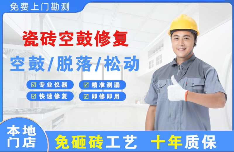 南汇瓷砖空鼓修复