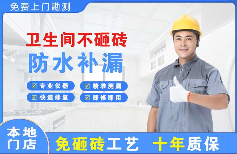 南汇卫生间不砸砖修补漏水